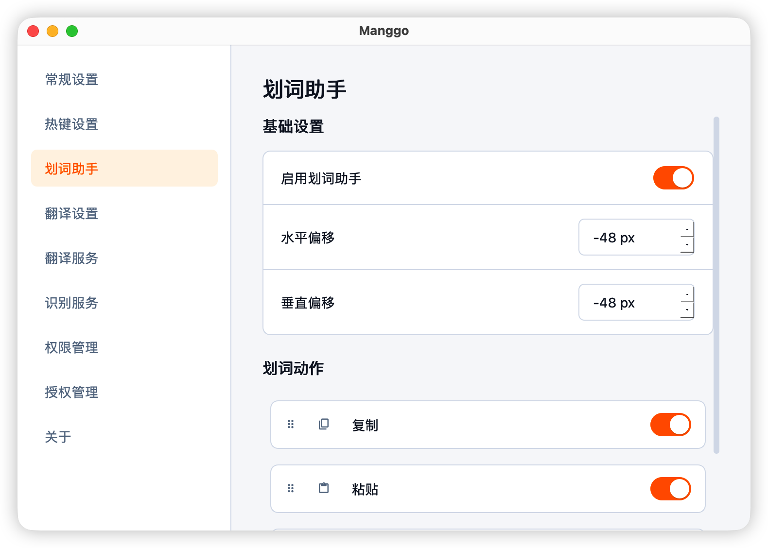 Manggo 划词助手设置界面